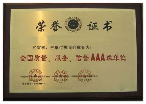 信譽(yù)服務(wù)AAA級(jí)企業(yè)單位